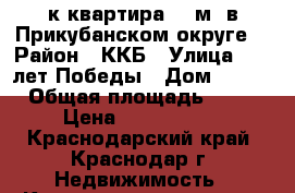 1-к квартира 34 м2 в Прикубанском округе  › Район ­ ККБ › Улица ­ 40 лет Победы › Дом ­ 138 › Общая площадь ­ 34 › Цена ­ 1 600 000 - Краснодарский край, Краснодар г. Недвижимость » Квартиры продажа   . Краснодарский край,Краснодар г.